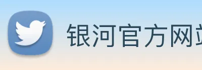 银河官方网站澳门 Logo